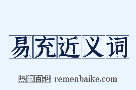 易充近义词是什么意思的图片